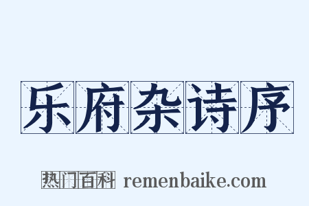 乐府杂诗序是什么意思的图片